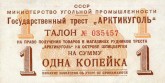 Талон на право получения товаров в магазинах рудников треста «Арктикуголь» на о. Шпицберген, на сумму 1 копейка