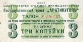 Талон на право получения товаров в магазинах рудников треста «Арктикуголь» на о. Шпицберген, на сумму 3 копейки