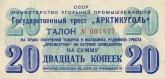 Талон на право получения товаров в магазинах рудников треста «Арктикуголь» на о. Шпицберген, на сумму 20 копеек