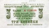 Талон на право получения товаров в магазинах рудников треста «Арктикуголь» на о. Шпицберген, на сумму 3 копейки