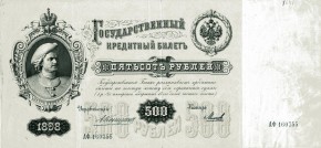 Государственный кредитный билет достоинством 500 рублей