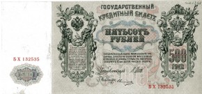 Государственный кредитный билет достоинством 500 рублей