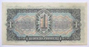 Билет Государственного Банка СССР, достоинством в 1 червонец