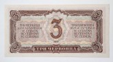 Билет Государственного Банка СССР, достоинством в 3 червонца