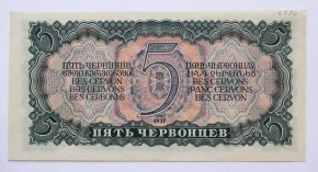Билет Государственного Банка СССР, достоинством в 5 червонцев
