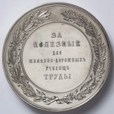 Медаль «За полезные для железнодорожных училищ труды» от Министерства путей сообщения