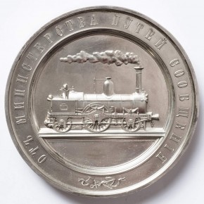 Медаль «За полезные для железнодорожных училищ труды» от Министерства путей сообщения