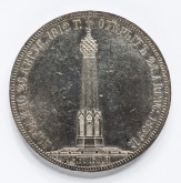 1,5 рубля в память открытия памятника на Бородинском поле