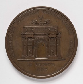 Медаль на открытие Нарвских триумфальных ворот в Санкт-Петербурге