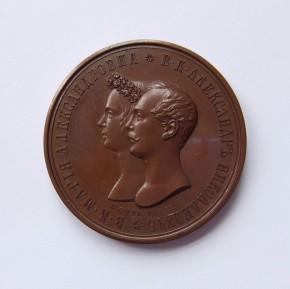 Медаль в память бракосочетания великого князя Александра Николаевича и великой княжны Марии Александровны