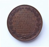 Медаль на 50-летие службы и 40-летия нахождения в должности директора С.-Петербургского Монетного двора генерала Е. И. Еллерса