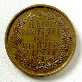 Медаль в честь вице-президента Академии художеств графа Ф. П. Толстого по случаю 50-летия службы