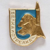 Значок в память запуска второго космического корабля- спутника с собаками Белкой и Стрелкой на борту