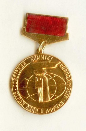 Медаль наградная Советского комитета солидарности стран Азии и Африки