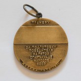 Медаль спортивная «Тренеру за подготовку победителя на V-й летней Спартакиаде Народов СССР»