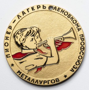 Медаль пионерского лагеря Ленинградского Обкома профсоюза металлургов