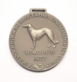 Наградная медаль «Чемпион V-й Всероссийской выставки охотничьих собак»