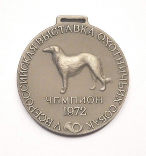 Наградная медаль «Чемпион V-й Всероссийской выставки охотничьих собак»