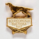 Значок «Всероссийская выставка охотничьих собак»
