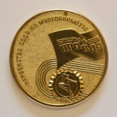 Медаль «Первенство СССР по многоборью ГТО на призы газета 