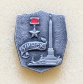 Значок «Город-герой Минск»