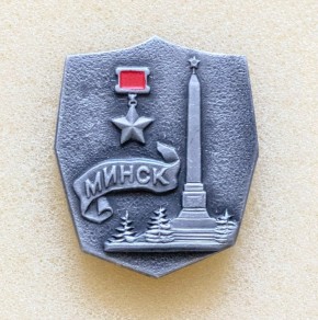 Значок «Город-герой Минск»