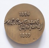 Медаль «150 лет со дня рождения писателя М.Е. Салтыкова-Щедрина»