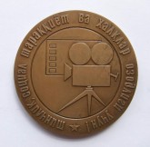 Медаль «IV Международный кинофестиваль стран Азии, Африки и Латинской Америки»