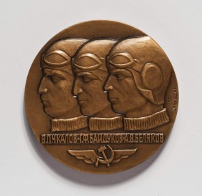 Медаль «40 лет беспосадочного перелета Москва - США»