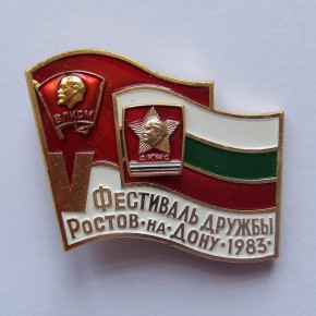 Значок «V фестиваль дружбы СССР — Болгария»