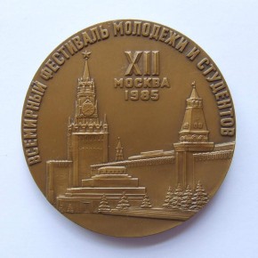 Медаль XII Всемирный Фестиваль молодежи и студентов в Москве