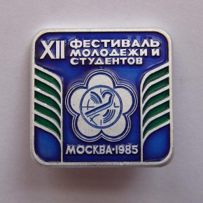 Значок сувенирный «XII Фестиваль молодежи и студентов»