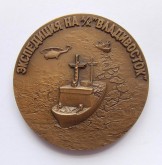 Медаль в память 133-суточного дрейфа научно-экспедиционного судна «Михаил Сомов» и спасательной экспедиции ледокола «Владивосток»