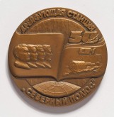 Медаль «50 лет первой советской дрейфующей станции «Северный полюс»