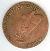 Медаль «М. Ю. Лермонтов»