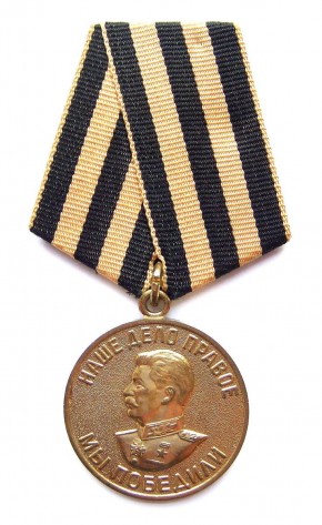 Медаль «За Победу над Германией в Великой Отечественной войне 1941–1945 годов»