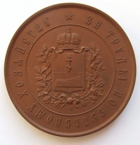 Медаль Симферопольского уездного земства