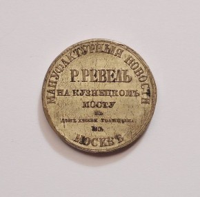 Жетон магазина Р. Ревель в Москве