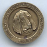 Медаль Общества любителей породистых собак