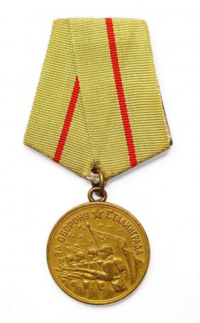 Медаль наградная «За оборону Сталинграда»