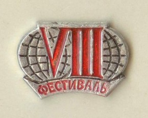 Жетон-значок VIII Всемирного фестиваля в Москве