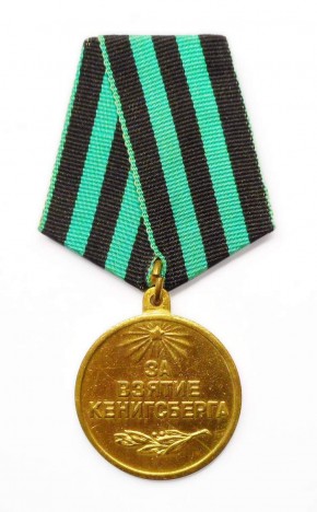 Медаль наградная «За взятие Кенигсберга»