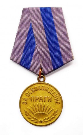 Медаль наградная «За освобождение Праги»