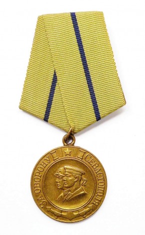 Медаль наградная «За оборону Севастополя»