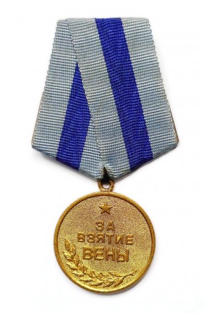 Медаль наградная «За взятие Вены»