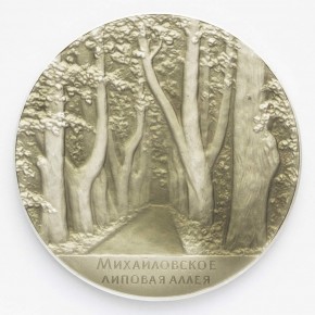 Медаль в честь А. С. Пушкина с изображением липовой аллеи в селе Михайловском