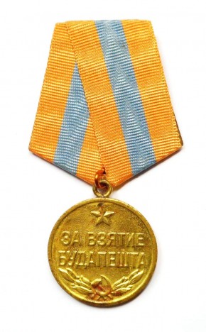 Медаль наградная «За взятие Будапешта»