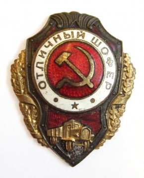 Знак «Отличный шофер»