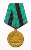 Медаль наградная «За освобождение Белграда»
