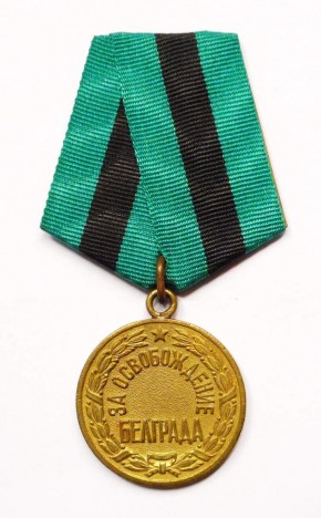 Медаль наградная «За освобождение Белграда»